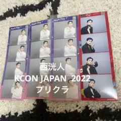 INI 西洸人　KCON JAPAN2022 プリクラ4枚