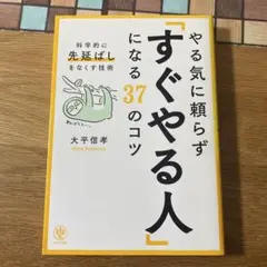 やる気に頼らず「すぐやる人」になる37のコツ : 科学的に「先延ばし」をなくす…