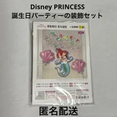 ディズニープリンセス　アリエル　誕生日パーティー　飾り付け　6点セット　バルーン