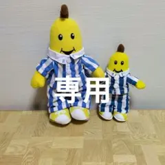 2026年最新】バナナインパジャマ ぬいぐるみの人気アイテム - メルカリ
