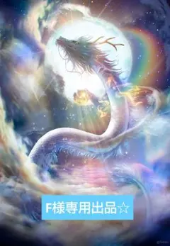 【F様専用出品☆】チャット鑑定30分占い放題☆