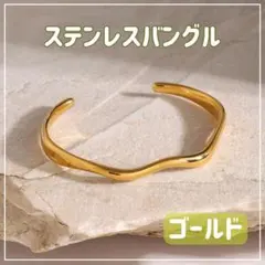 【ゴールド】ニュアンスバングル ステンレス ブレスレット レディース 韓国