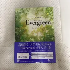 総合英語 Evergreen エバーグリーン