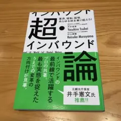 超・インバウンド論 業界、規制、国境、あらゆる枠を乗り超えろ!