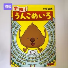学校!うんこめいろ