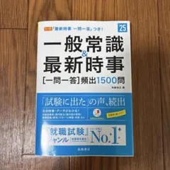 一般常識&最新時事〈一問一答〉頻出1500問 '25年度版