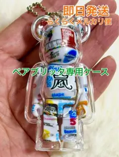 【即日発送】 嵐ベアブリック専用ケース★ボールチェーン付き