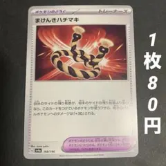 【残14枚】まけんきハチマキ ポケモンのどうぐのサムネイル