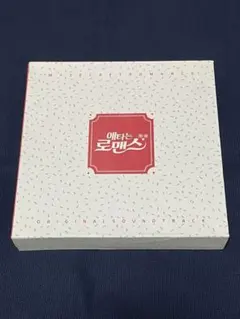 ★美品　廃盤★ 韓国ドラマ「じれったいロマンス」OST CD サウンドトラック ☆美品 廃盤☆ 韓国ドラマ「じれったいロマンス」OST CD