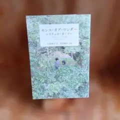 センスオブワンダー 文学・小説