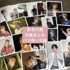 SixTONES 京本大我 公式写真（バラ売り可） SixTONES 京本大我 公式写真 5点 - メルカリ