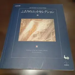 ふたりのニットセレクション