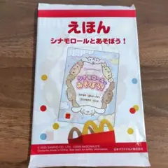 新品ハッピーセット絵本シナモロールとあそぼう