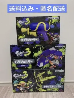 【3種セット】Splatoon 3 水鉄砲 3点セット プライズ ウォーターガンのサムネイル