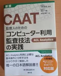 【送料込み　匿名配送】CAAT監査人のためのコンピューター利用監査技法の実践