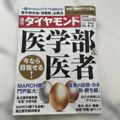 週刊ダイヤモンド 2023年6月3日号 医学部＆医者