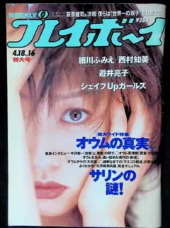 （中古品（状態悪し））週刊プレイボーイ 1995年4月18日号　西村知美