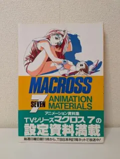 マクロス7 アニメーション資料集 設定資料集