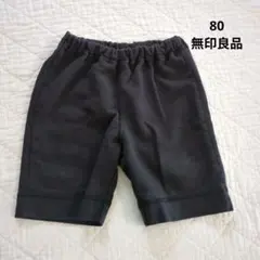 無印良品　80 ハーフパンツ