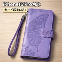 iPhone 16pro手帳型ケース 蝶　パープル　大人可愛い韓国 カード収納