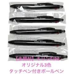 【新品未開封】KIRIN FIRE 3色ボールペン タッチペン付 5本セットのサムネイル