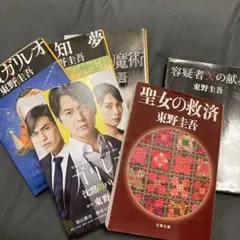 東野圭吾 文庫本セット 6冊