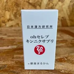 銀座まるかん ohセレブ キンニクサプリ - メルカリ