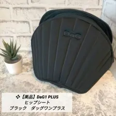 ❖【美品】DaG1 PLUS ヒップシート ブラック　ダッグワンプラス