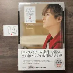 エンタテイナーの条件3【特製フォトカード3枚セット付き】