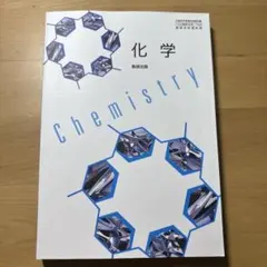 数研出版 化学 高等学校理科用 教科書
