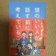 頭のいい人が話す前に考えていること