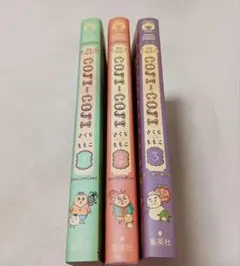 コジコジ　COJI-COJI 新装再編版 　全巻