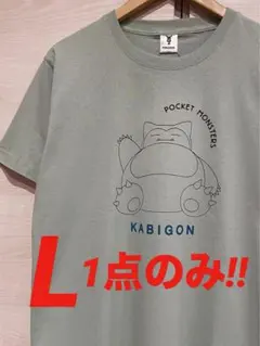 新品 ポケモン カビゴン Tシャツ L