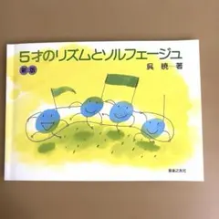 5才のリズムとソルフェージュ