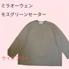 値下げ！！！♡【ミラオーウェン 】モスグリーン セーター サイズF左袖少し汚れ