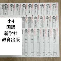 小学4年生　国語カラーテストこたえ　新学社　教育出版　令和7年度版　一年間分のサムネイル