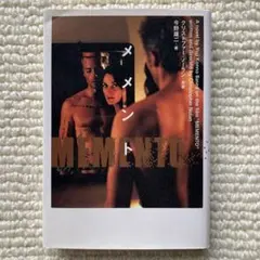 メメント/クリストファー・ノーラン/今野雄二