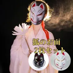 狐の面 白と黒 2枚セット お祭り 結婚式 前撮り 和装 神社 縁結び 撮影用