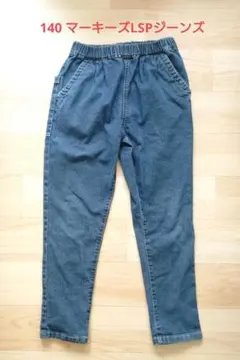 140 マーキーズLSP テーパードジーンズ