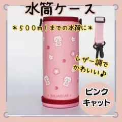 新品【水筒カバー　470ml　500ml】ピンク×キャット　ボトルケース