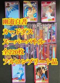 【極希少】幽遊白書 スーパーバトル カードダス 全220枚 フルコンプ 当時物 90年代当時品】幽遊白書 カードダス スーパーバトル 220枚フルコンプ品