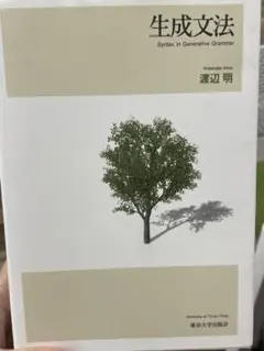 生成文法 Syntax in Generative Grammar 渡辺明