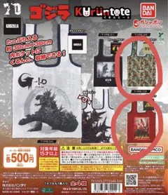 ゴジラ くるんとーと2点セット