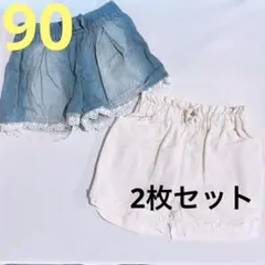 ショートパンツ 2枚セット 90cm 女の子
