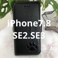 iPhone7.8.SE2.3 手帳型ケース　本革　黒　肉球　犬　猫　足あと