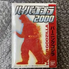 ハイパーゴジラ2000 バーニングゴジラ　初代ゴジラのサムネイル