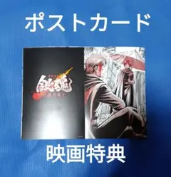 銀魂 吉原大炎上 映画 特典 6連ポストカード