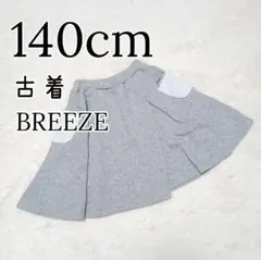 古着 キッズ BREEZE 女の子 あったか 裏起毛 スカート 140