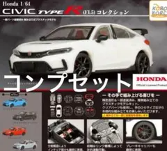 全５種【Honda 1/64 CIVIC TYPE R(FL5) コレクション】