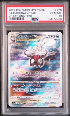 ポケモンカード ダークライVSTAR SAR PSA10 VSTARユニバース